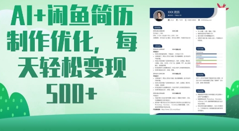 AI+闲鱼简历制作优化，每天轻松变现5张-南风轻创