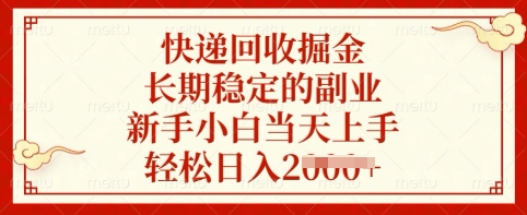 快递回收掘金，长期稳定的副业，新手小白当天上手，轻松日入多张【揭秘】-南风轻创