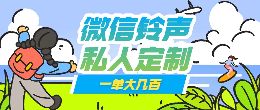 微信私人定制铃声项目一单轻松赚取大几百-南风轻创