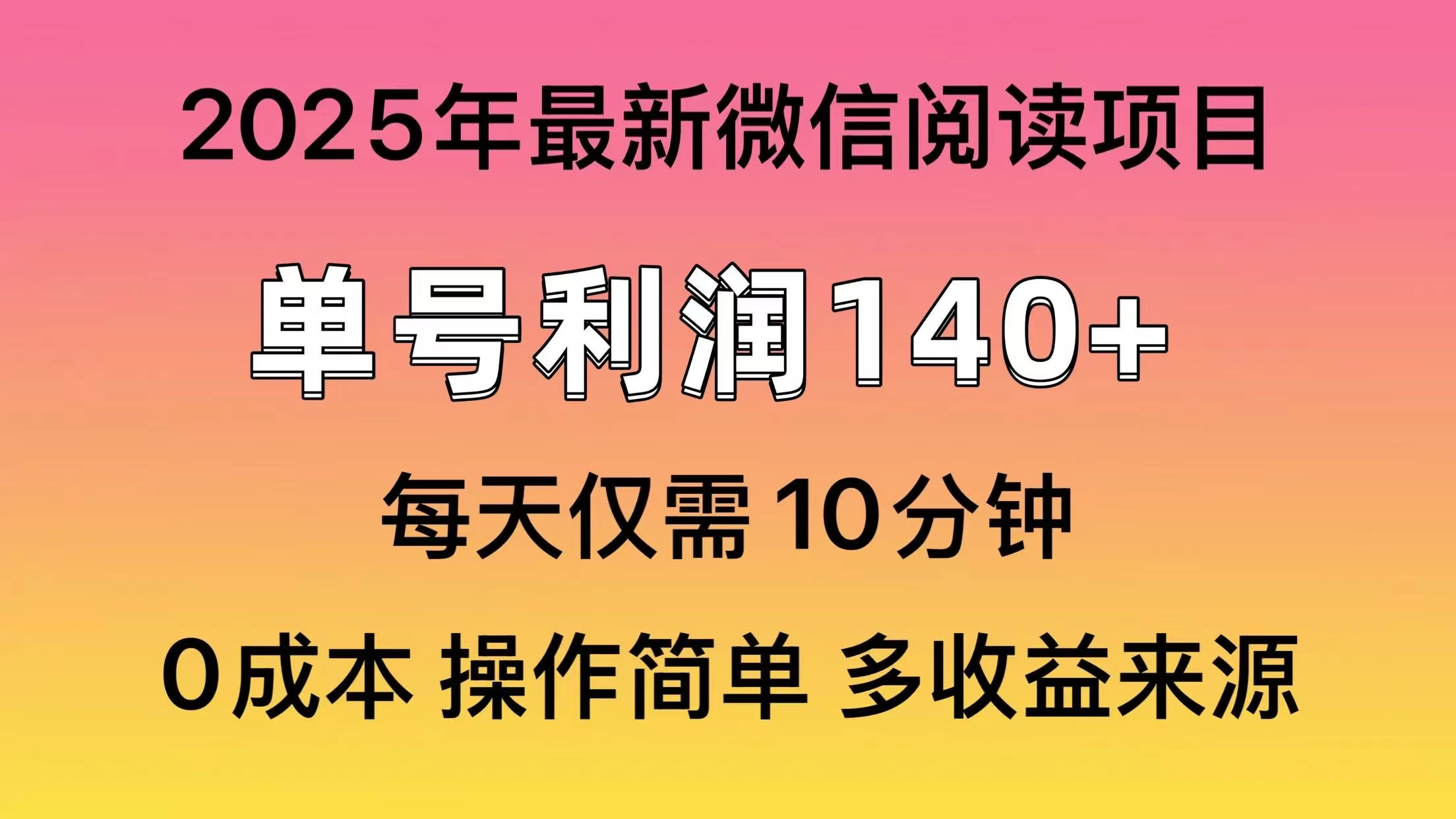 微信阅读2025年最新玩法，单号收益140＋，可批量放大！-南风轻创