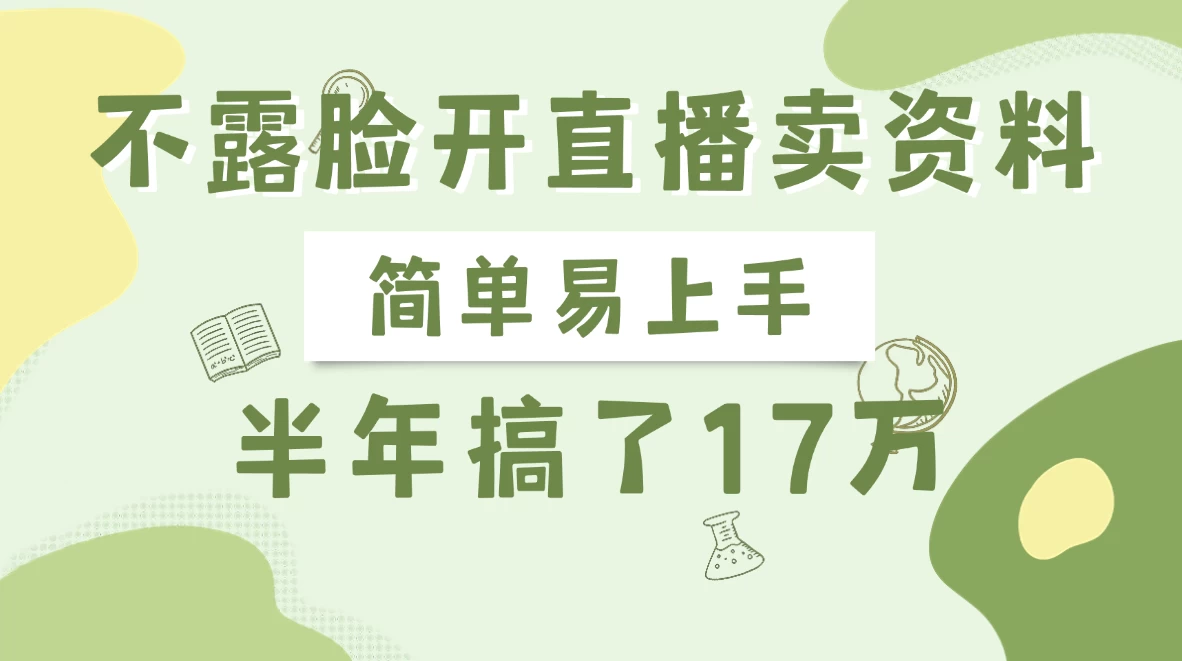 不露脸开直播卖资料，半年搞了17万-南风轻创