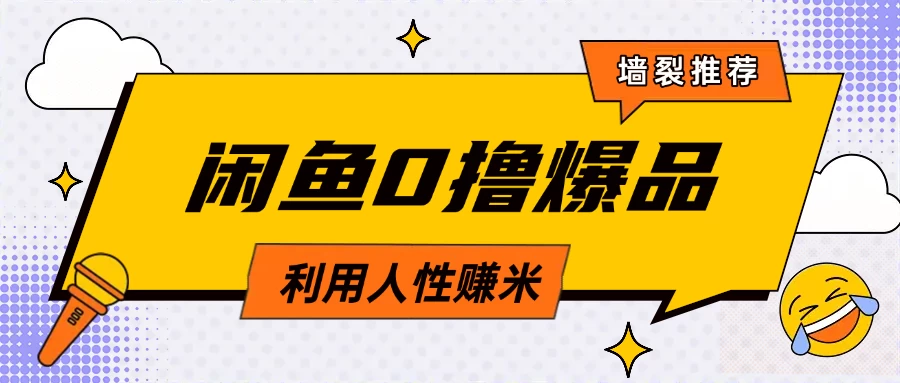 咸鱼0撸玩法利用人性售卖商品达到日赚200＋的效果-南风轻创