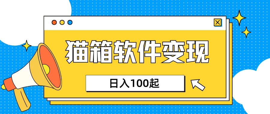 小众AI赛道，猫箱APP赚取收益，上班族专属小项目，日入100-150-南风轻创