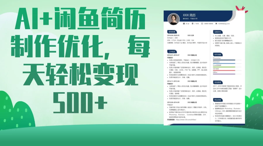AI＋闲鱼简历制作优化，超简单高利润项目，每日500＋-南风轻创