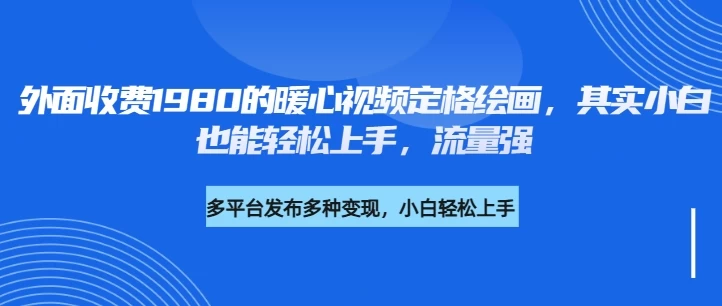 外面收费1980的利用AI绘画社会感人事件定格画面，简单几步就能完成，新手小白10分钟也能搞定一部作品-南风轻创