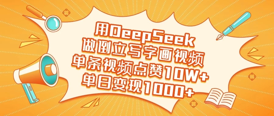 用DeepSeek做倒立写字画视频，单条视频点赞10W+，单日变现1000+-南风轻创