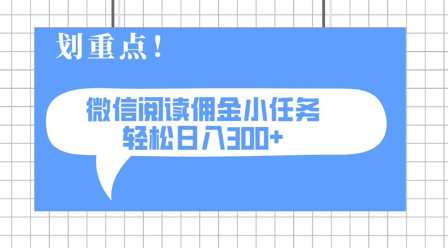 2025最新微信阅读小任务，0成本，轻松日入300+可矩阵可放大-南风轻创