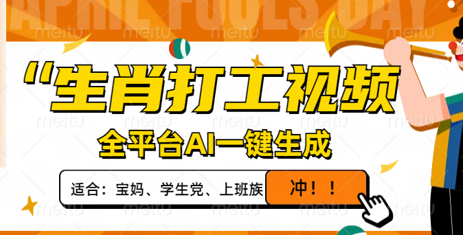 生肖打工视频，全平台AI一键生成，单日变现1000+，轻松打造爆款视频！-南风轻创