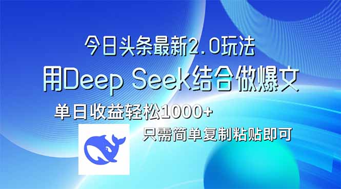 今日头条最新2.0版本，用Deep Seek结合今日头条做爆文，单日收益轻松10…-南风轻创