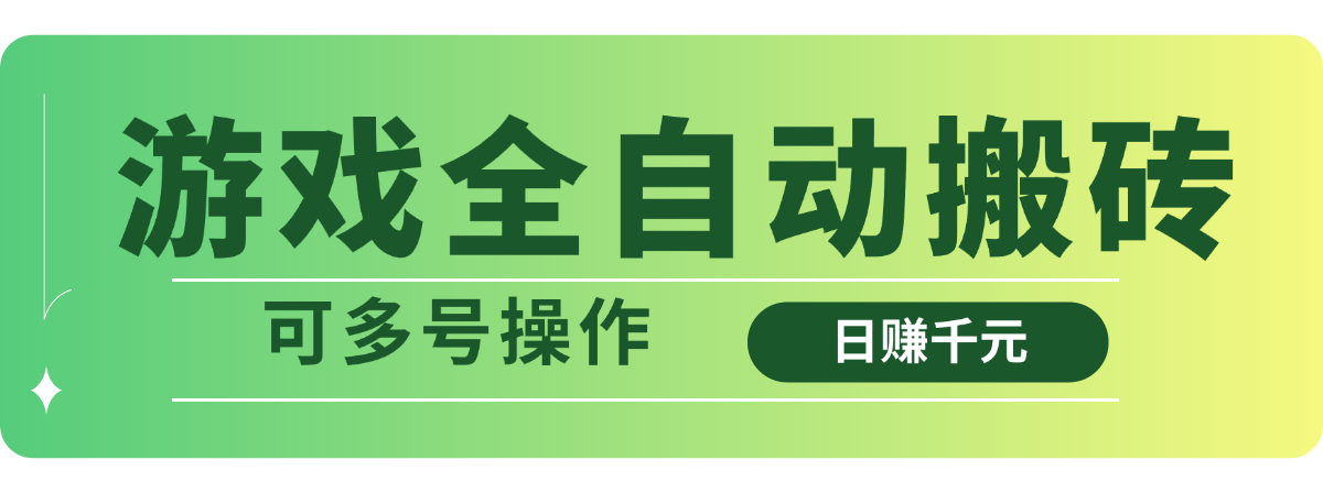 游戏全自动搬砖，日赚千元，可多号操作-南风轻创