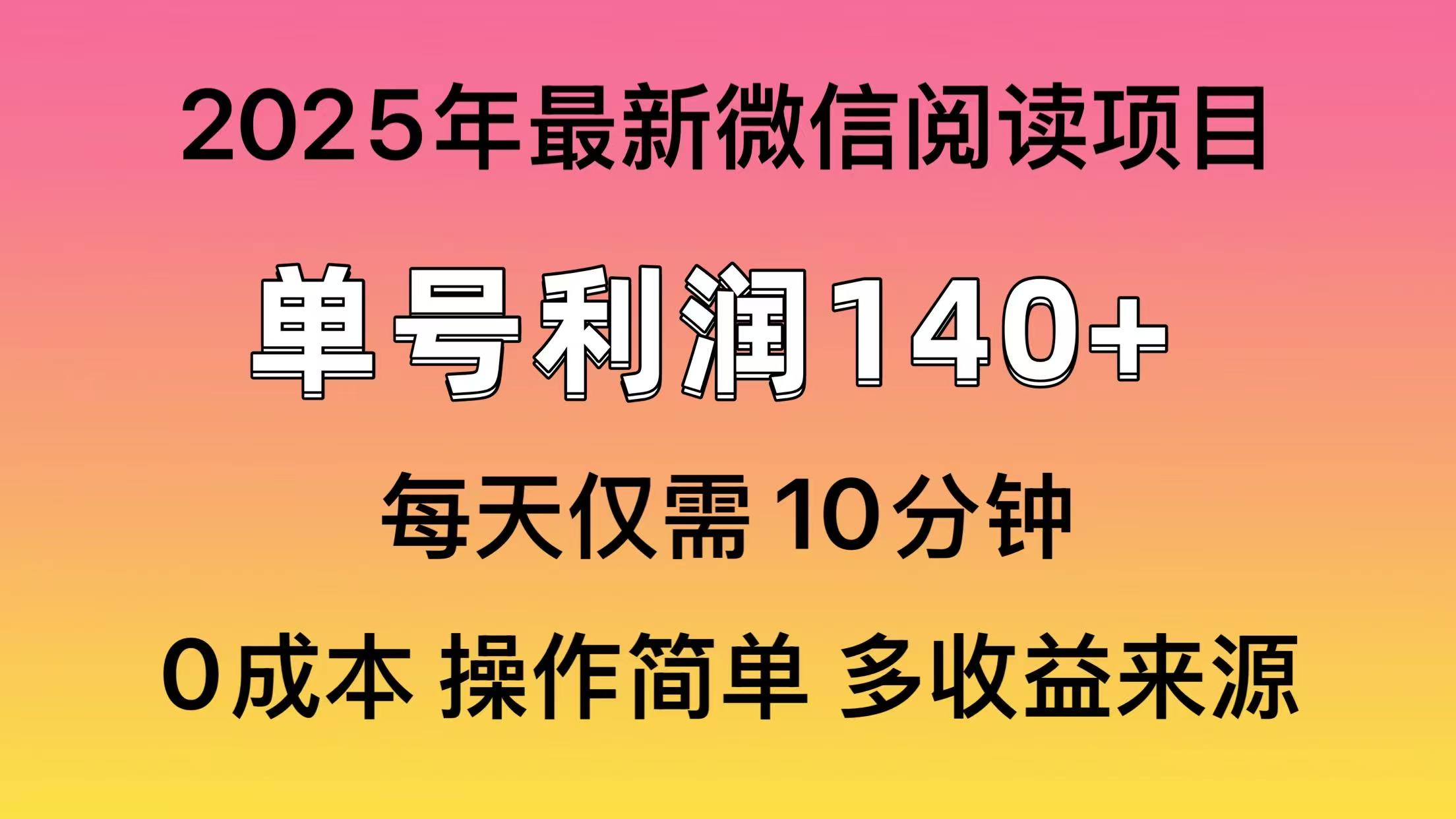 阅读2025年最新玩法，单号收益140＋，可批量放大！-南风轻创