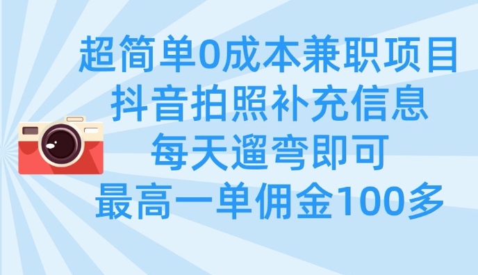 超简单0成本兼职项目，拍照补充信息，每天遛弯即可，最高一单佣金100多-南风轻创