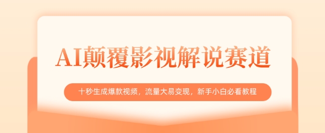 AI颠覆影视解说赛道，十秒生成爆款视频，流量大易变现，新手小白必看教程-南风轻创