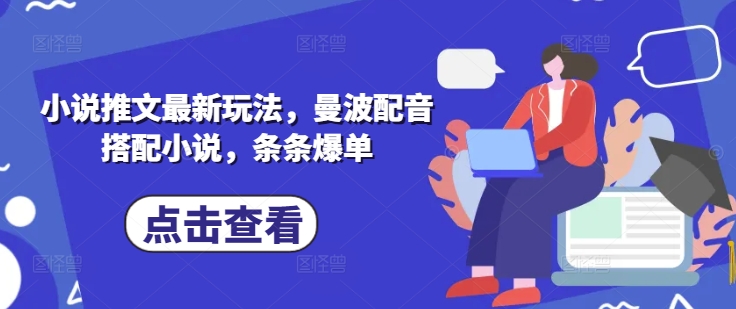 小说推文最新玩法，曼波配音搭配小说，条条爆单-南风轻创