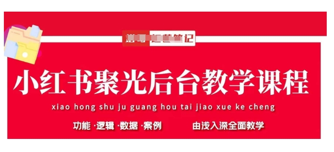 小红书聚光后台教学，小红书聚光投放的基本原理、策略和实践操作-南风轻创