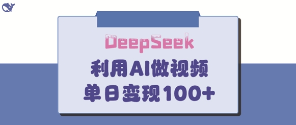 DeepSeek妙法，家庭教育作品皆热门，单日变现150+-南风轻创