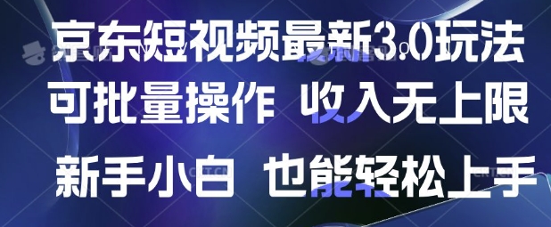 京东短视频最新玩法，可批量操作，收入无上限 新手也能轻松上手【揭秘】-南风轻创