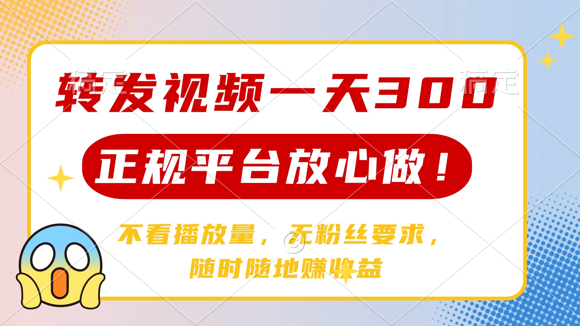 转发视频一天300+，正规平台放心做，不看播放量，无粉丝要求，随时随地…-南风轻创
