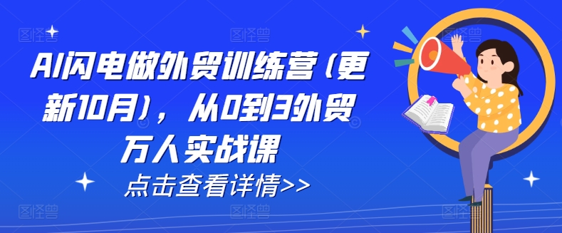 AI闪电做外贸训练营(更新25年3月)，从0到3外贸万人实战课-南风轻创
