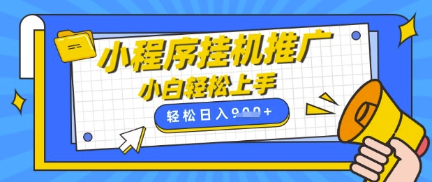 小程序挂G推广，全自动被动收益，纯手机操作，日入9张，小白宝妈轻松上手，上班兼职两不误【揭秘】-南风轻创