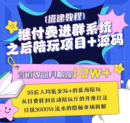 继付费进群系统之后，陪聊系统搭建教程+源码以及变现思路-南风轻创