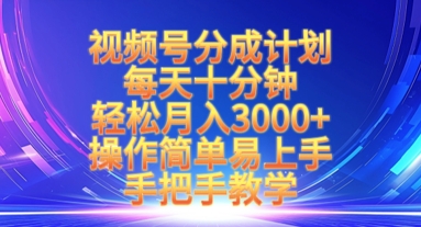 视频号分成计划，每天十分钟，轻松月入3k+，操作简单易上手，手把手教学-南风轻创