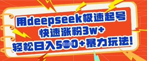 用deepseek极速起号，快速涨粉3w+，轻松日入5张+暴力玩法-南风轻创