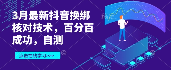 3月最新抖音换绑核对技术，百分百成功，自测-南风轻创