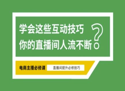 淘宝直播必备直播间互动技巧，掌握这些方法下一个头部主播就是你-南风轻创