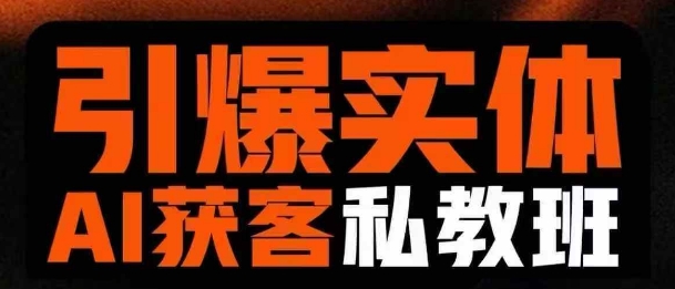引爆实体AI模板引流私教班，从0~1讲透实体短视频获客-南风轻创