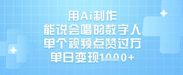 用Ai制作能说会唱的数字人，单个视频点赞过W，单日变现1k-南风轻创