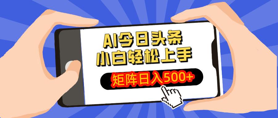 AI今日头条最新玩法，小白轻松矩阵日入500+-南风轻创
