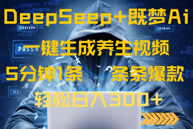 DeepSeek+既梦Ai生成养生视频，5分钟一条，条条爆款，轻松日入300+-南风轻创