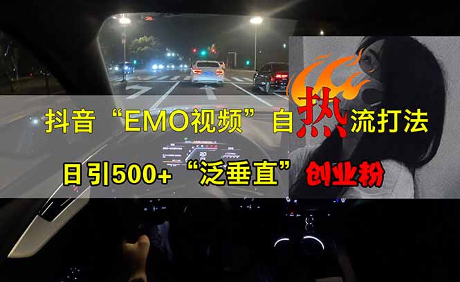 抖音EMO自热流创业粉打法，三天起千粉号，单视频十万播放量，多账号矩…-南风轻创