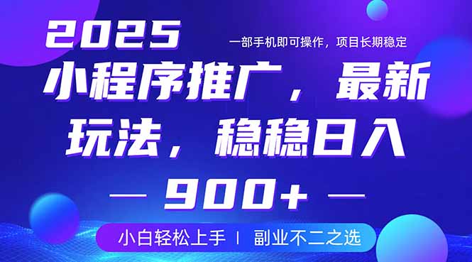 25年小程序掘金最新玩法，稳稳日入900+，副业兼职的不二之选-南风轻创