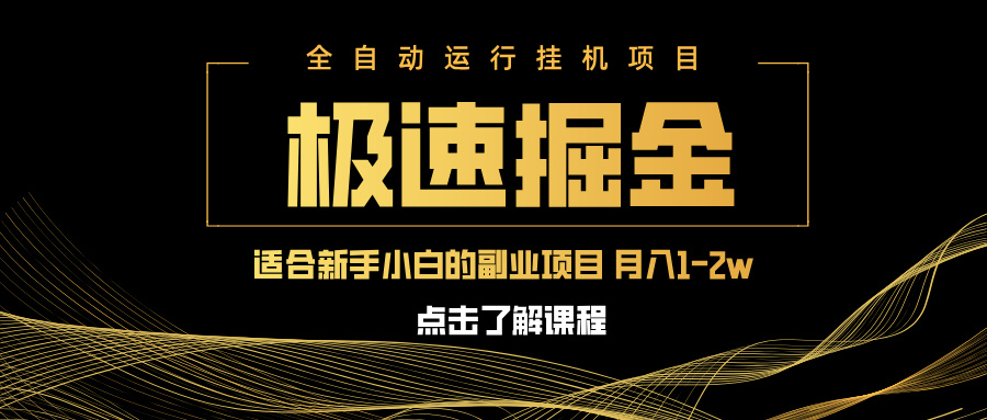急速掘金，单设备日入600+，小白轻松月入一万八 副业的不二之选-南风轻创