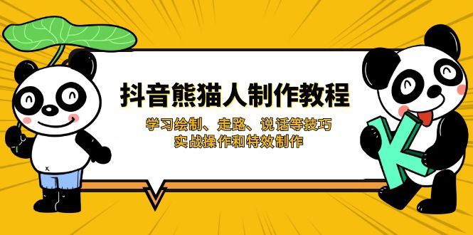 抖音熊猫人制作教程，学习绘制、走路、说话等技巧，实战操作和特效制作-南风轻创