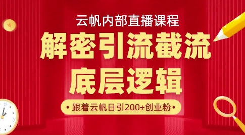 云帆内部直播课·首次解密彻底打通你的引流思路，从底层逻辑到实操落地，当天引爆你的通讯录-南风轻创