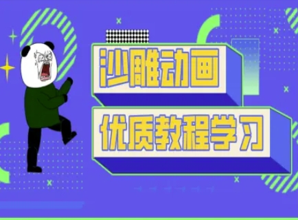 沙雕动画教学-抖音短视频熊猫人制作教程-南风轻创