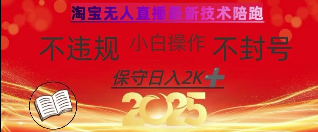 2025年淘宝无人直播带货10.0，全新技术，不违规，不封号，纯小白操作，日入数张【揭秘】-南风轻创