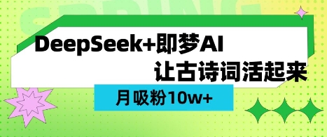 用DeepSeek做AI 古诗词视频，涨粉 10W+(保姆级教程)-南风轻创