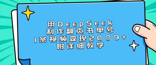 用DeepSeek制作翻页书单号，1条视频变现上千，附详细教学-南风轻创