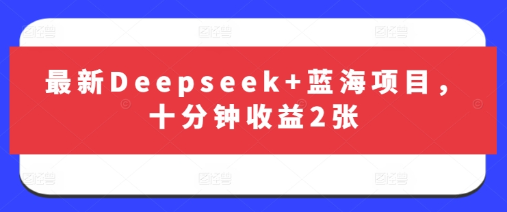 最新Deepseek+蓝海项目，十分钟收益2张-南风轻创