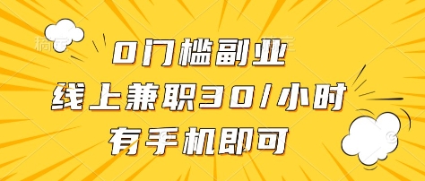 0门槛副业，线上兼职30一小时，有部手机即可【揭秘】-南风轻创