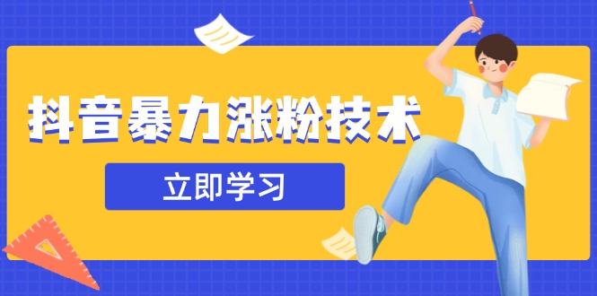 抖音暴力涨粉技术：一天轻松1-10万粉，技术不确定真实性，自测-南风轻创