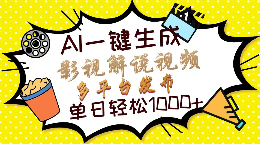 Ai一键生成影视解说视频，仅需十秒即可完成，多平台分发，轻松日入1000+-南风轻创