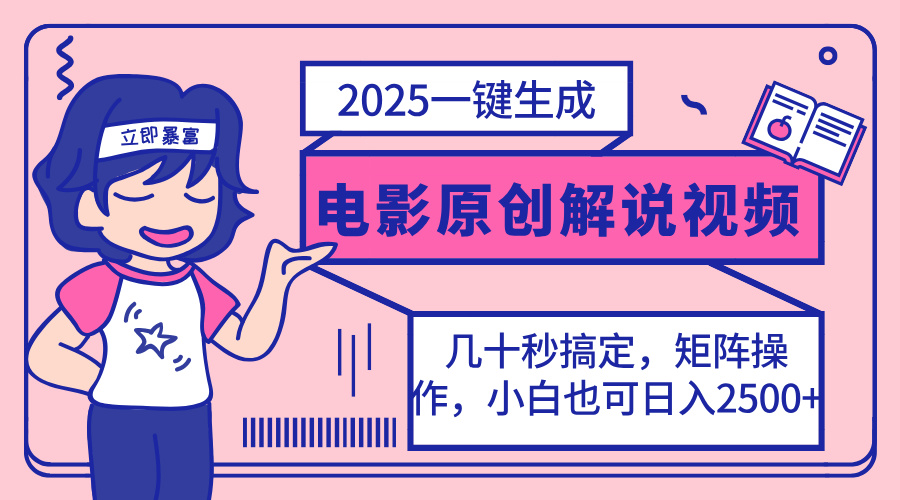 2025最新一键生成原创电影解说视频，小白也可无脑矩阵操作，一天几分钟…-南风轻创