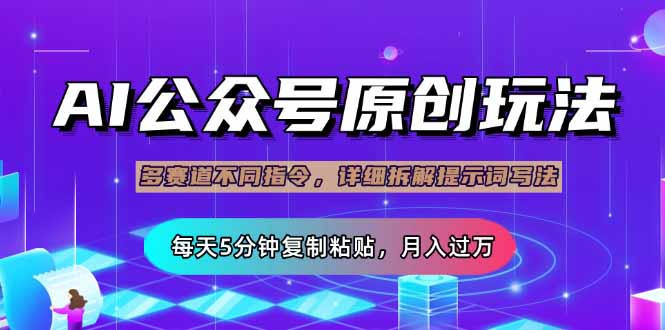 公众号流量主多赛道玩法详解，Ai原创文章，每天5分钟复制粘贴，轻松月…-南风轻创
