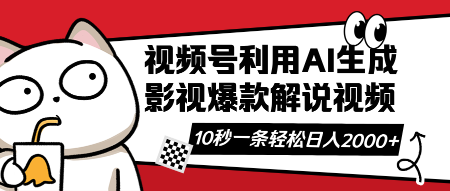 视频号AI解说视频，利用AI软件生成原创爆款影视解说视频，10秒钟一条，…-南风轻创