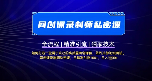 【网创课录制师私密课】如何打造一堂属于自己的高质量网创课程，网创课录制师私密课，日精准引流100+-南风轻创
